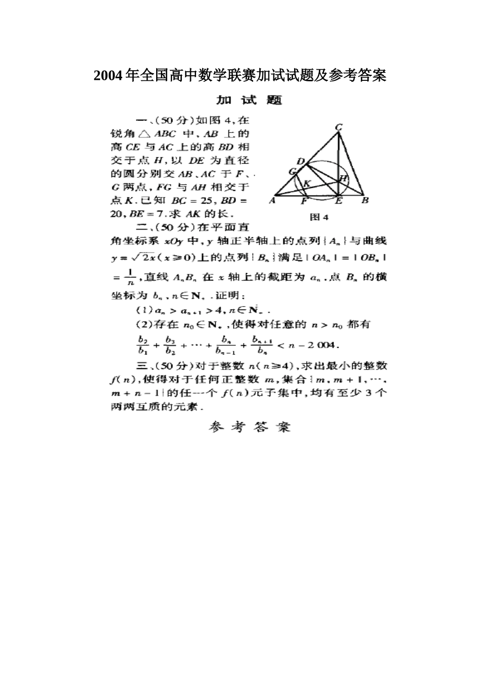 2004年全国高中数学联赛加试试题及参考答案_第1页