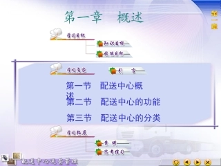 1配送中心概述