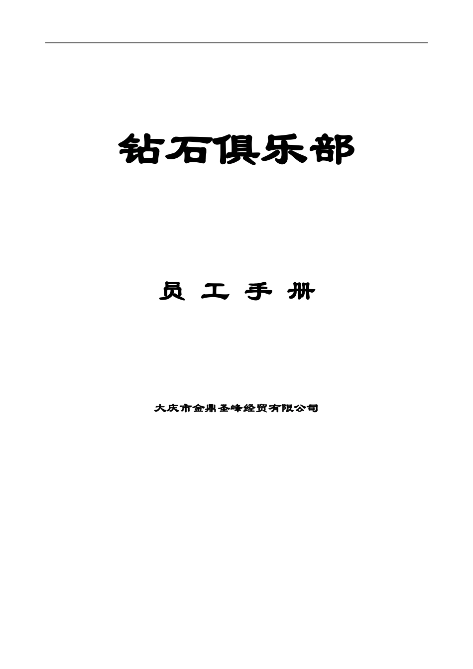 钻石俱乐部员工手册_第1页
