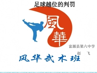 足球越位判罚课