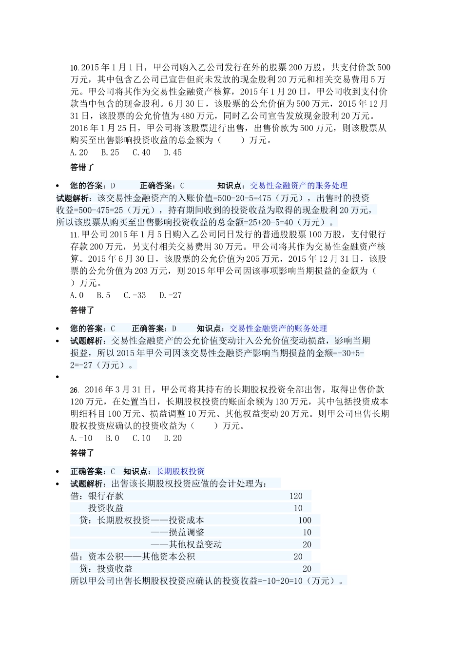 2016初级会计职称考试会计实务习题整理_第1页