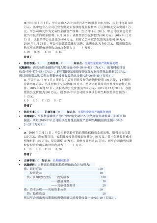 2016初级会计职称考试会计实务习题整理