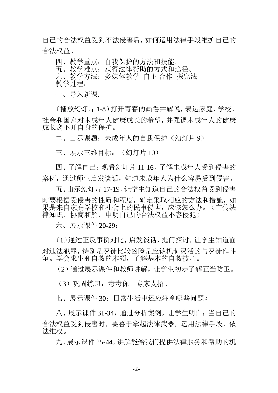 未成年人的自我保护教案姚红涛_第2页