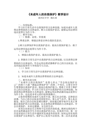 未成年人的自我保护教案姚红涛