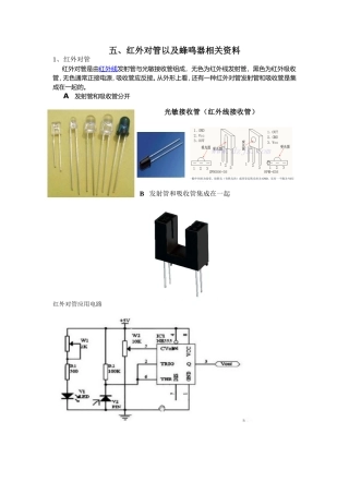 五、红外对管、蜂鸣器、声光控相关资料