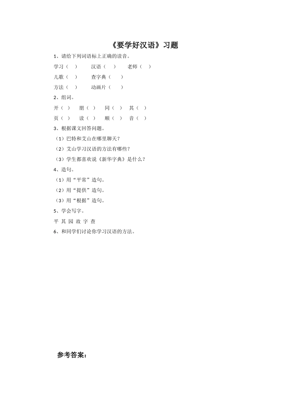 《要学好汉语》习题_第1页