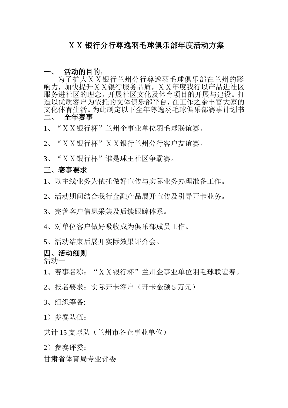 银行分行尊逸羽毛球俱乐部年度活动方案_第1页