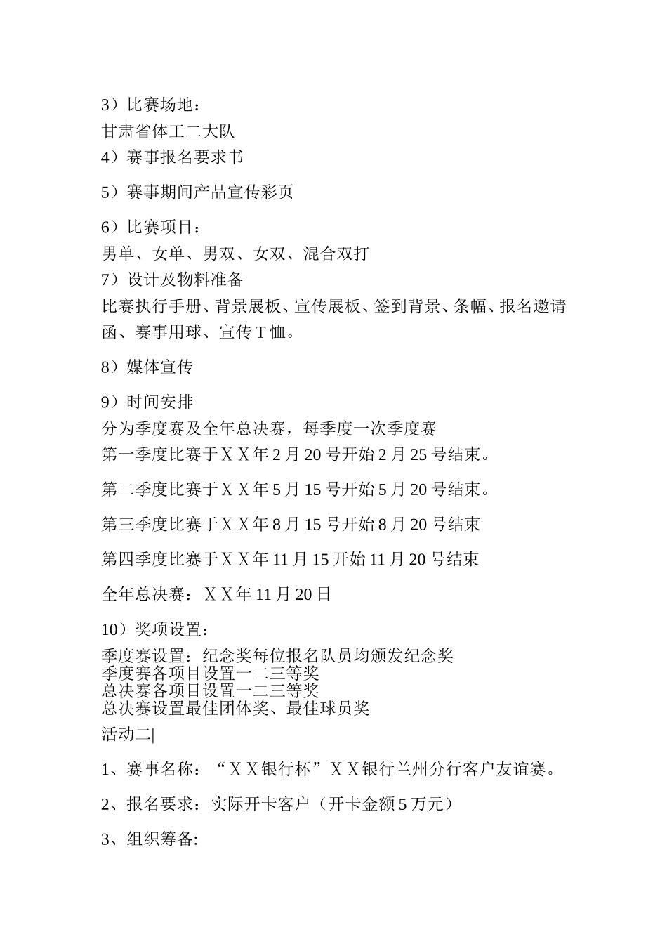 银行分行尊逸羽毛球俱乐部年度活动方案_第2页