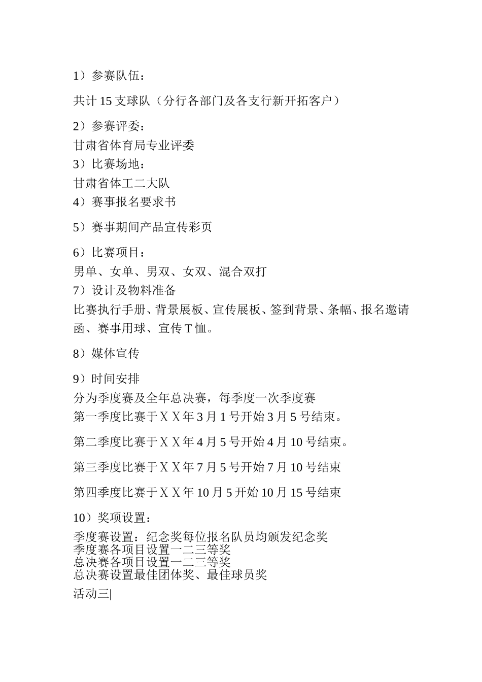 银行分行尊逸羽毛球俱乐部年度活动方案_第3页