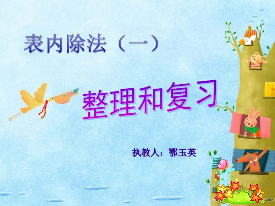 人教2011版小学数学二年级表内除法(一)整理和复习-(2)_第1页