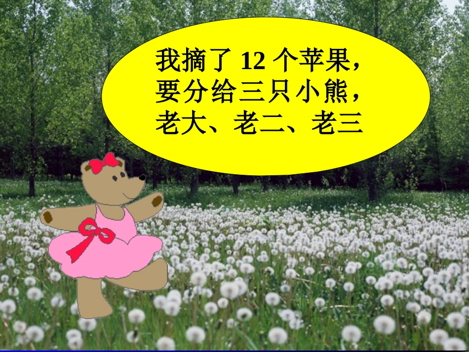 人教2011版小学数学二年级表内除法(一)整理和复习-(2)_第3页