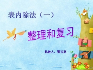 人教2011版小学数学二年级表内除法(一)整理和复习-(2)