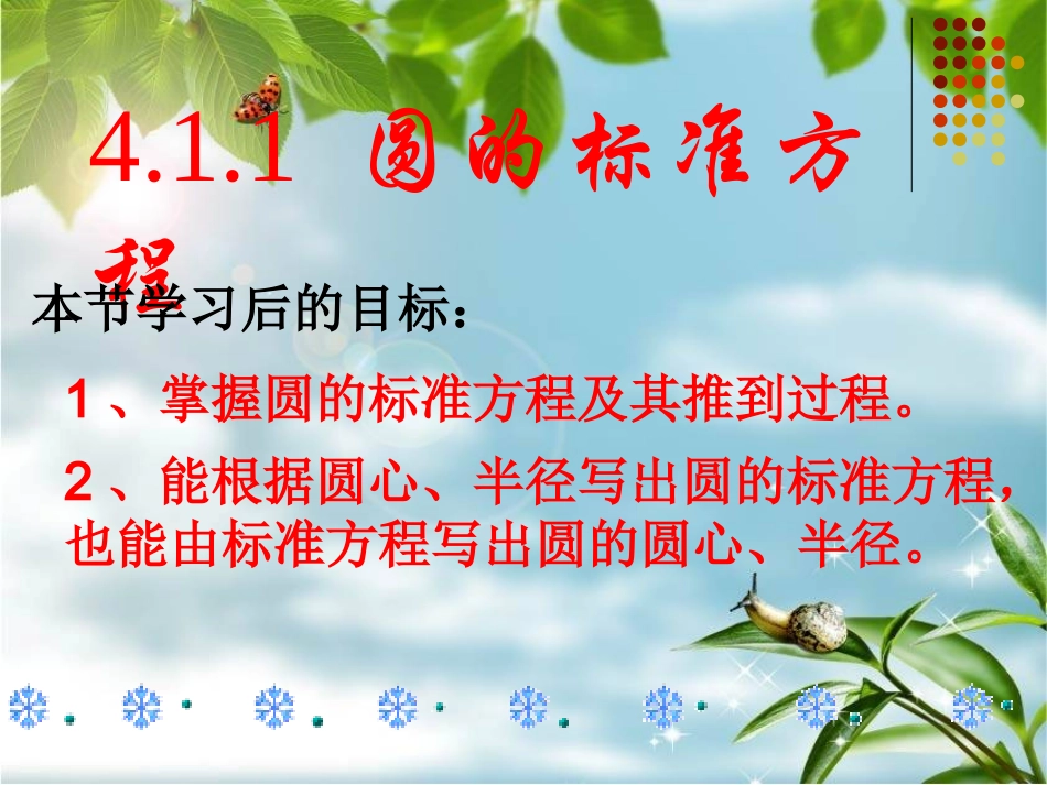 4.1.1圆的标准方程_第1页