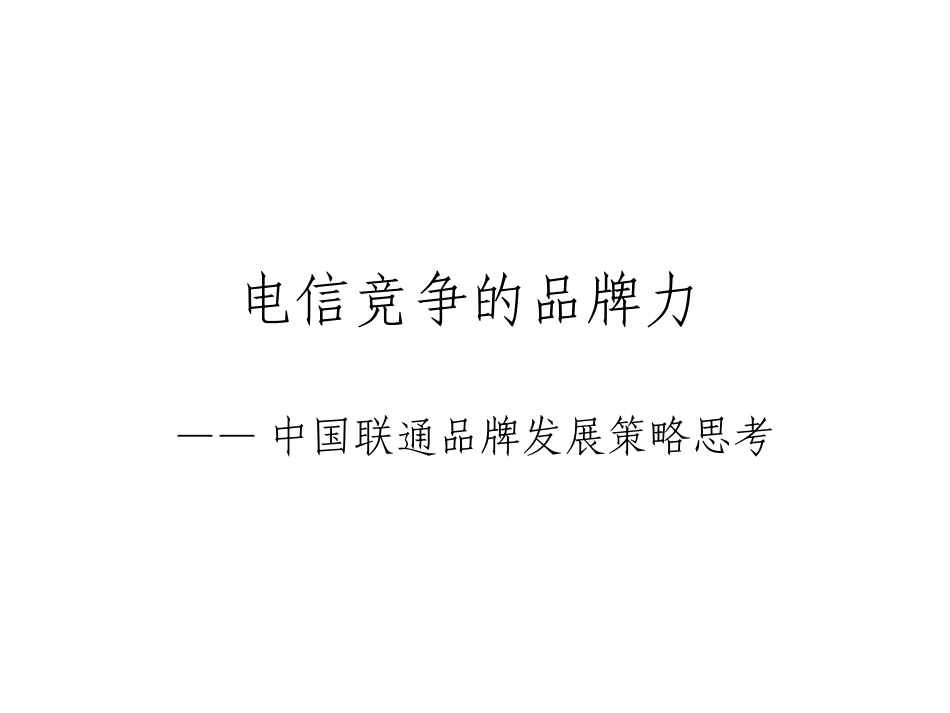 电信竞争的品牌力暨中国联通品牌发展策略思考(市场部)_第1页