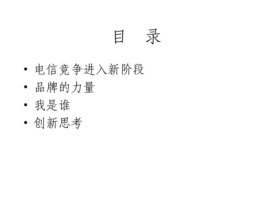 电信竞争的品牌力暨中国联通品牌发展策略思考(市场部)_第2页