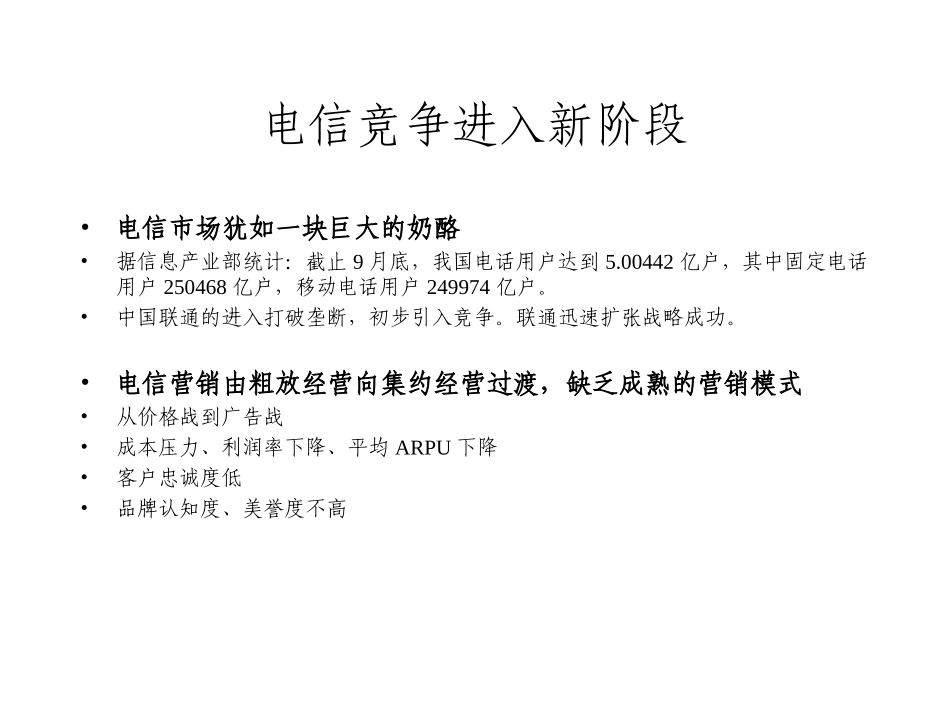 电信竞争的品牌力暨中国联通品牌发展策略思考(市场部)_第3页