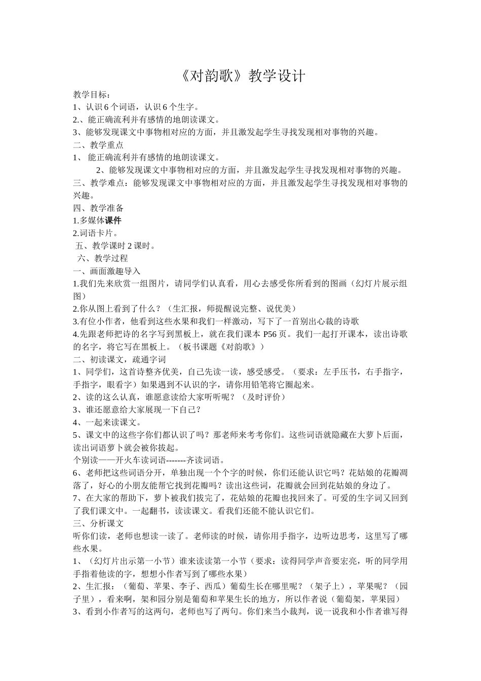 (部编)人教2011课标版一年级上册对韵歌-(5)_第1页