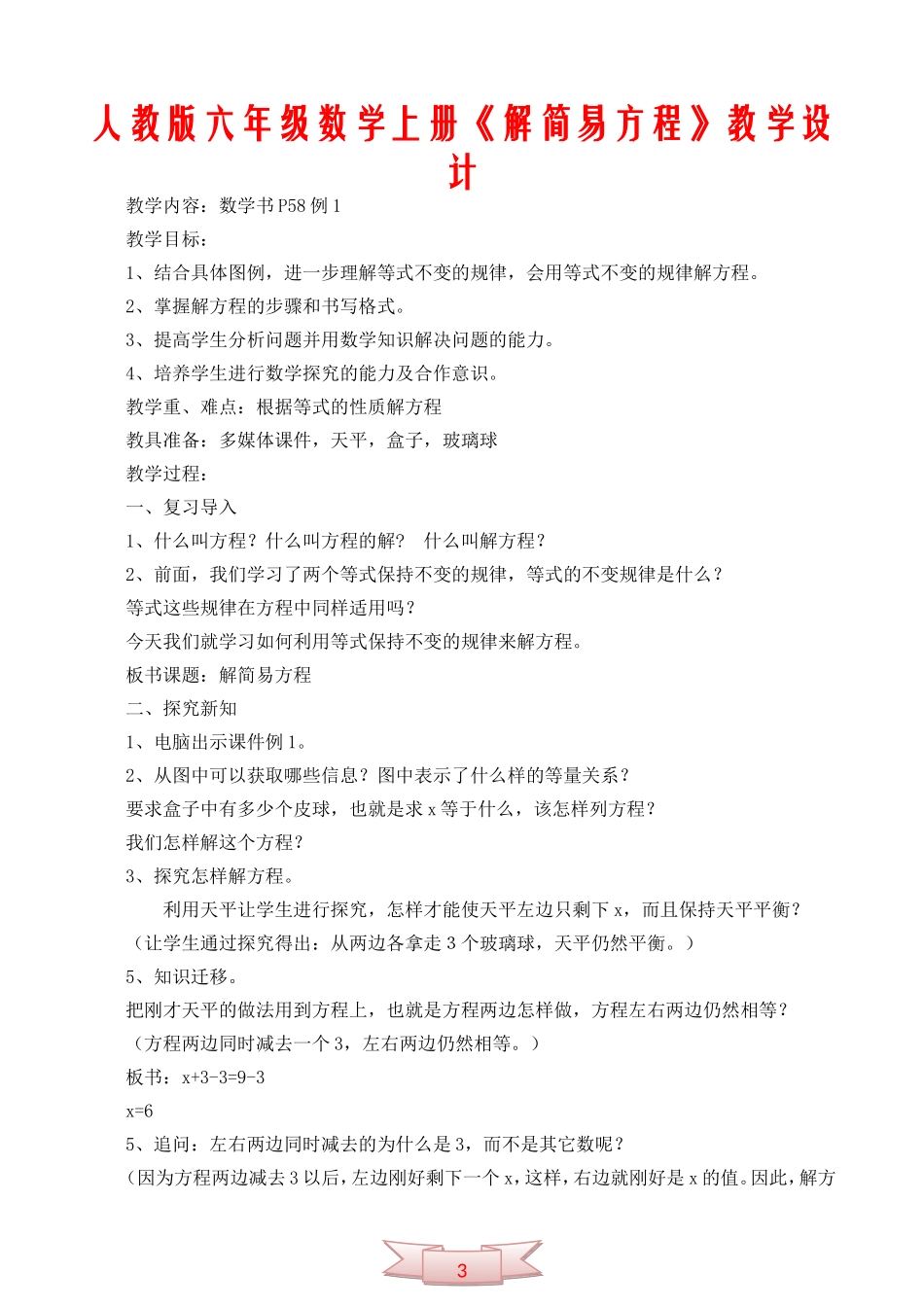 人教版六年级数学上册《解简易方程》教学设计_第1页
