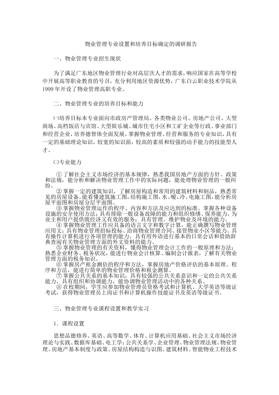 物业管理专业设置和培养目标确定的调研报告_第1页