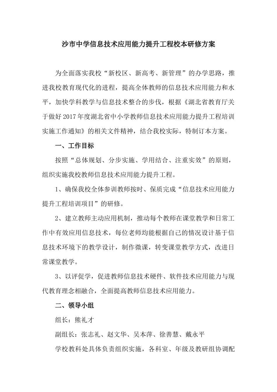 沙市中学信息技术应用能力提升工程校本研修方案_第1页