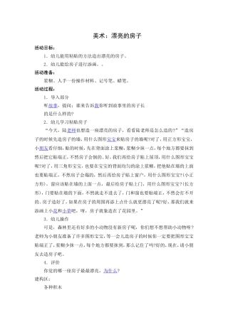 美术：漂亮的房子