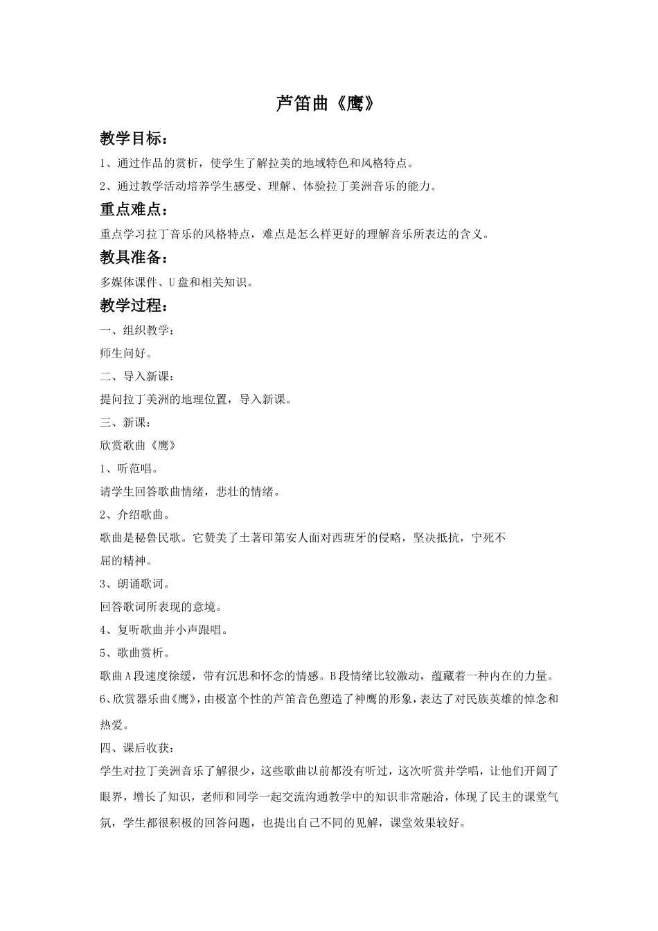 芦笛曲《鹰》教案_第1页