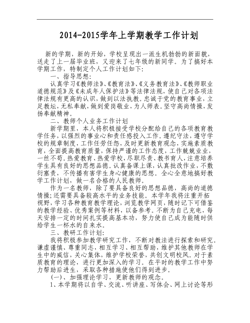 2014-2015学年度教学工作计划_第1页