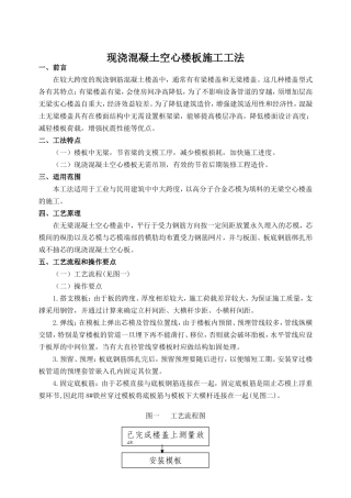 现浇混凝土空心楼板施工工法