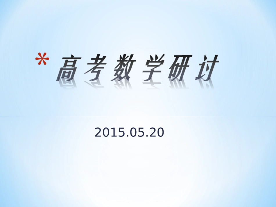 2015试题研究研讨520_第1页