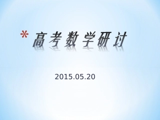 2015试题研究研讨520