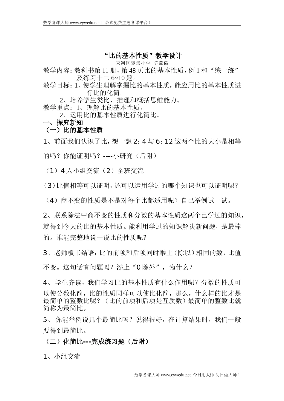 《比的基本性质》教案设计_第1页