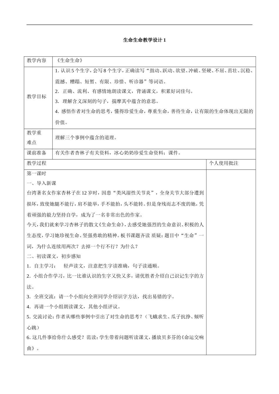 生命-生命教学设计1_第1页