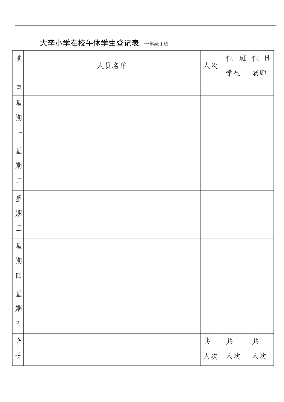 大李小学在校午休学生登记表_第1页
