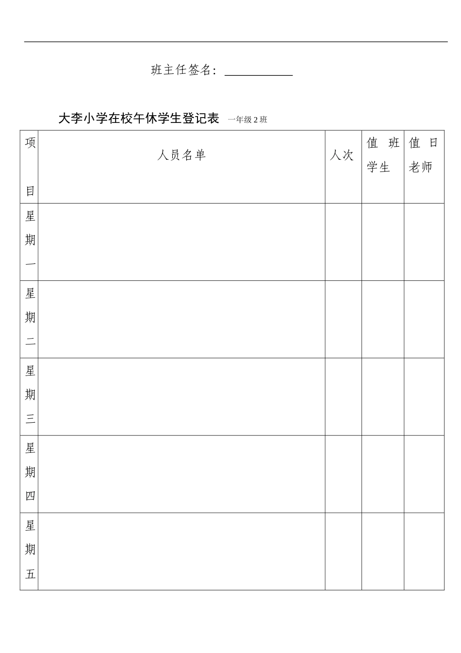大李小学在校午休学生登记表_第2页