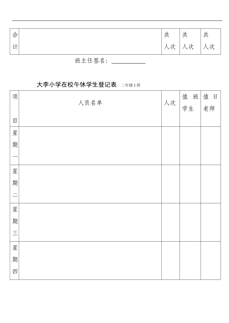 大李小学在校午休学生登记表_第3页