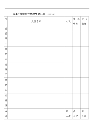 大李小学在校午休学生登记表
