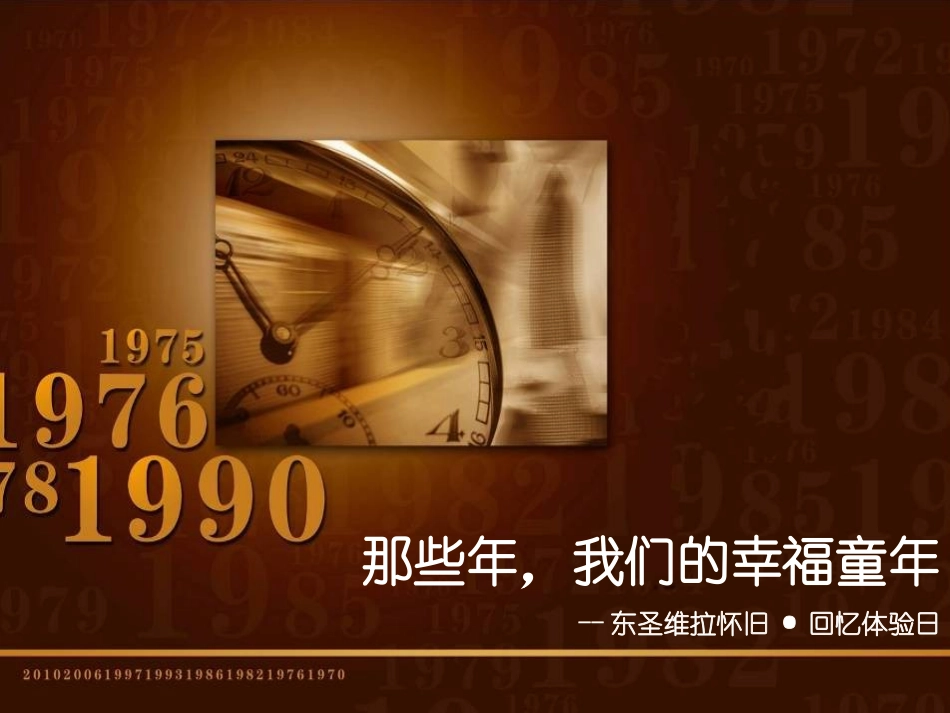 东圣维拉-我们的童年时代20120814_第1页