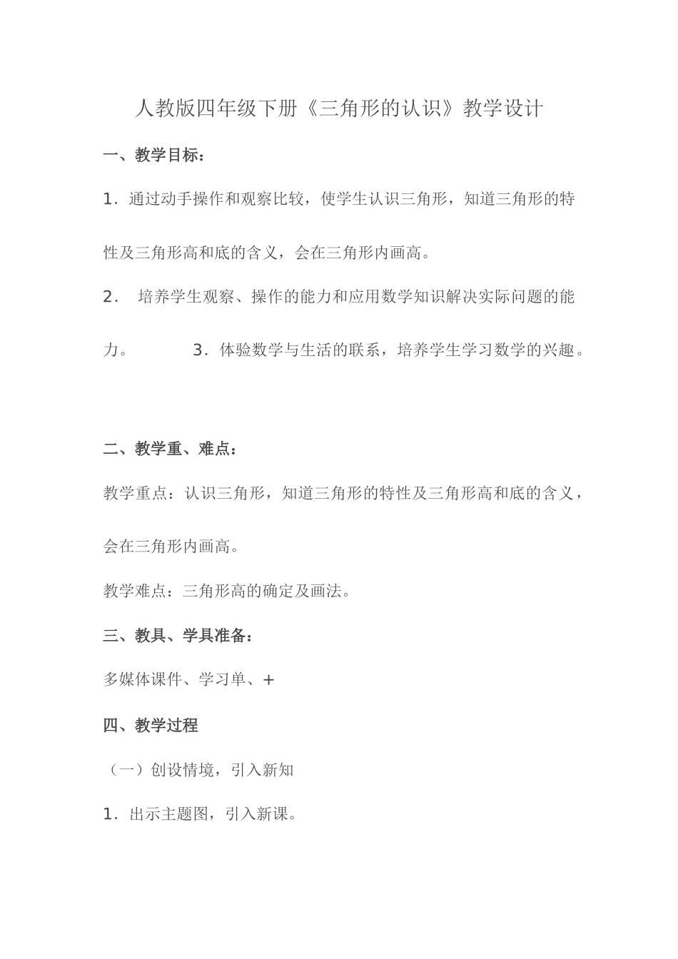 人教版四年级数学《三角形的认识》教学设计_第1页