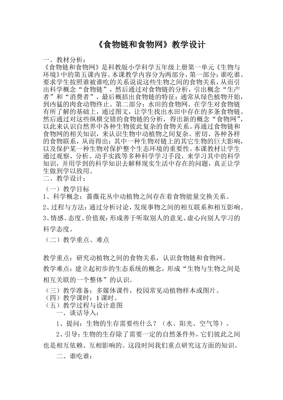 《食物链和食物网》教学设计_第1页