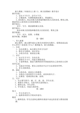 新人教版二年级语文上册《秋天的图画》教案设计[1]