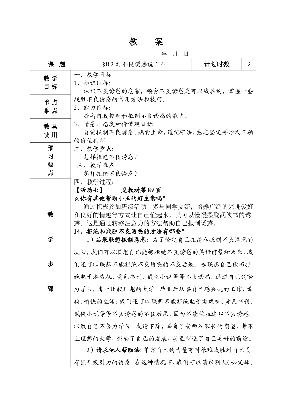 8.2.2-对不良诱惑说“不”(共一课时)_第1页