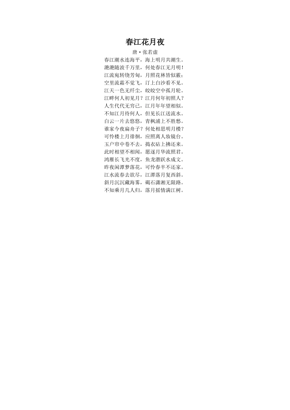 (教学精品)古诗《春江花月夜》_第1页