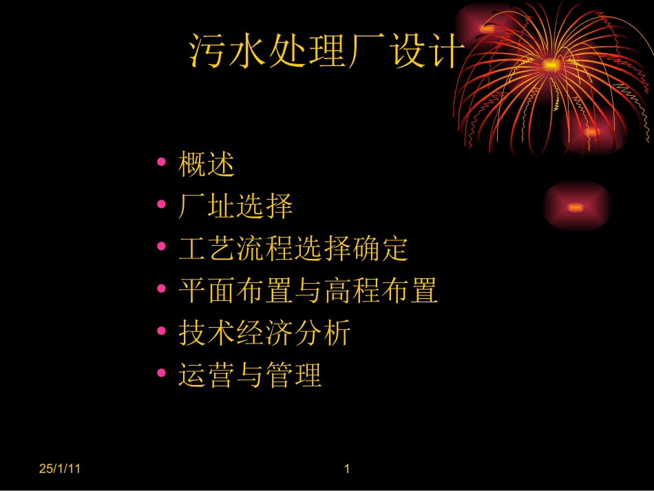 污水处理厂设计_第1页