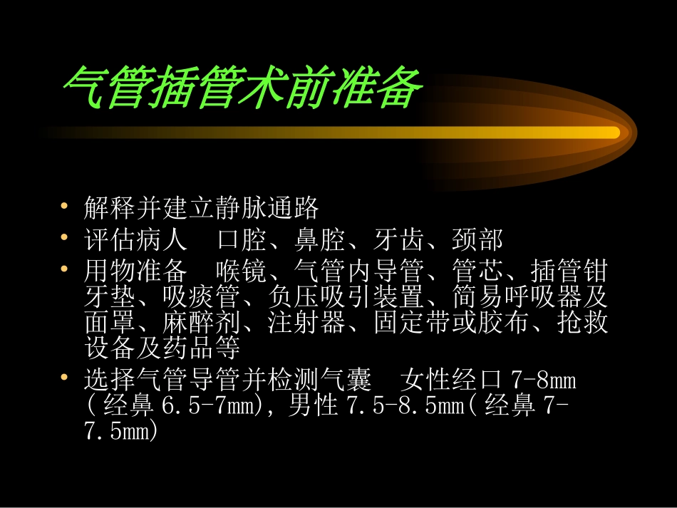 人工气道建立的配合及护理讲稿_第3页