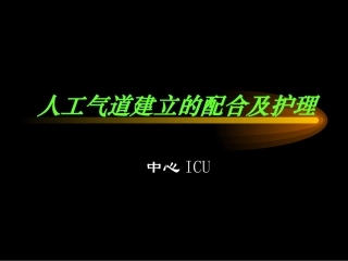人工气道建立的配合及护理讲稿