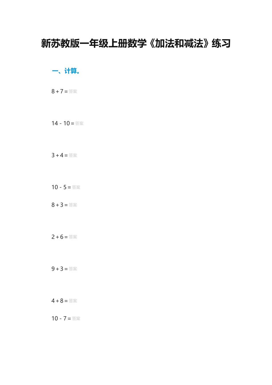 《加法和减法》练习_第1页