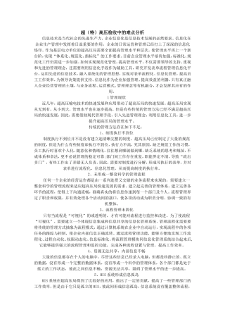 超(特)高压检收中的难点分析