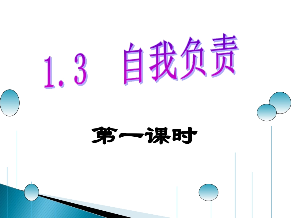 《自我负责》课件2_第2页