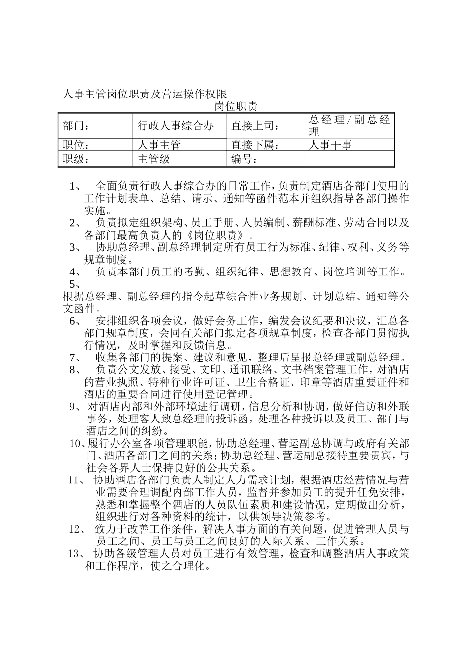 人事主管岗位职责及营运操作权限_第1页