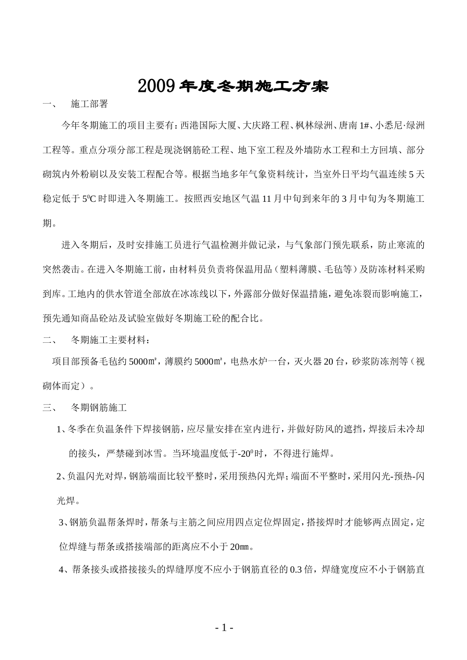 冬期施工方案原稿_第1页